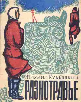 Книга Кубышкин М. Разнотравье, 11-1811, Баград.рф